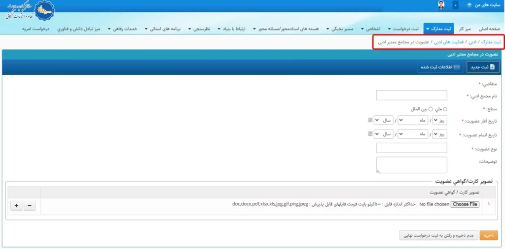 فرم عضویت در مجامع معتبر ادبی در سامانه سینا