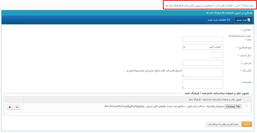 فرم وارد کردن اطلاعات مربوط به همکاری در تدوین فرهنگ نامه/ دانش نامه در سامانه سینا