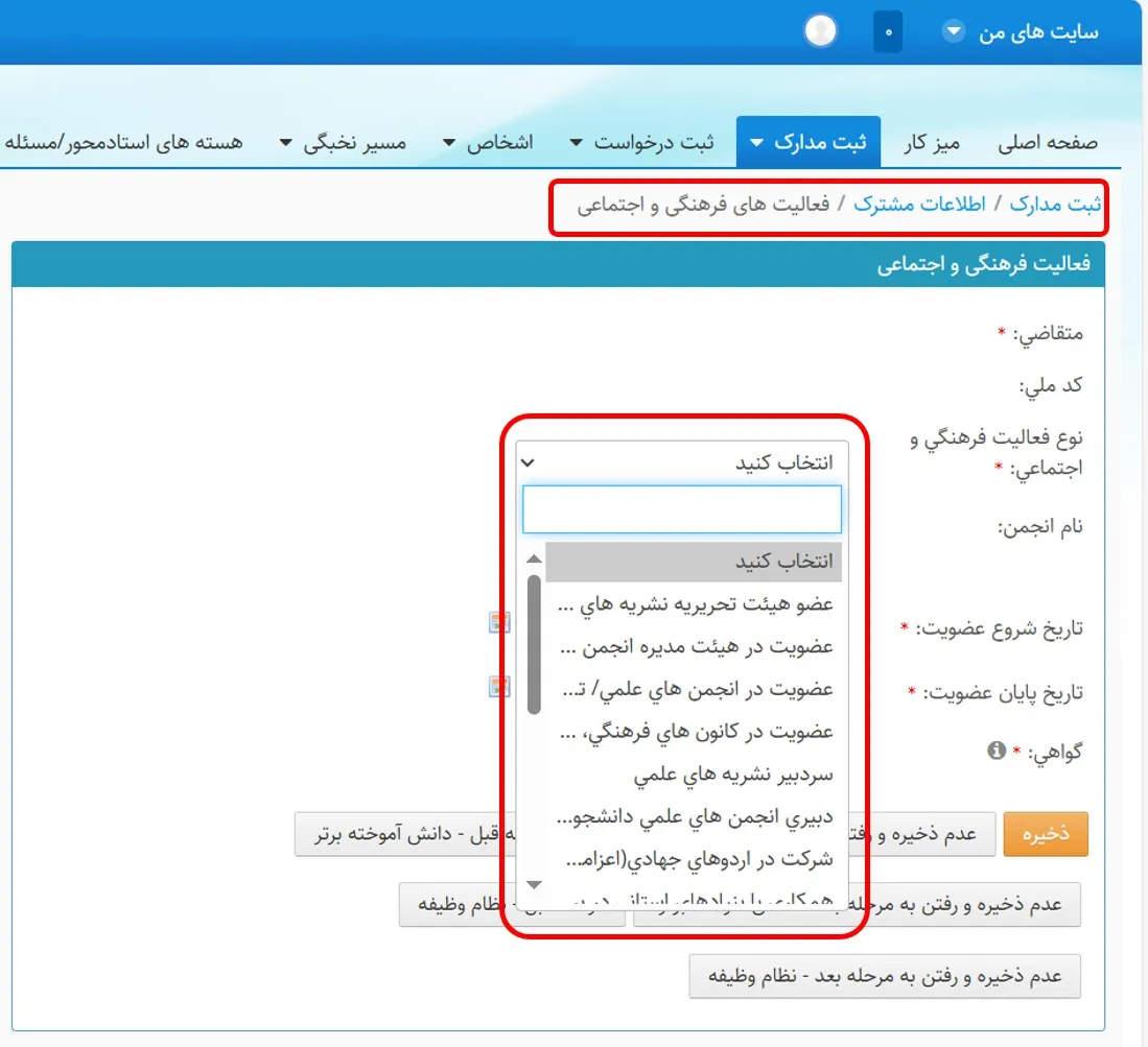 فرم وارد کردن اطلاعات مربوط به فعالیتهای فرهنگی و اجتماعی در سامانه سینا