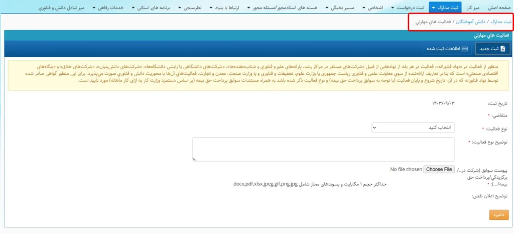 فرم فعالیت مهارتی در سامانه سینا