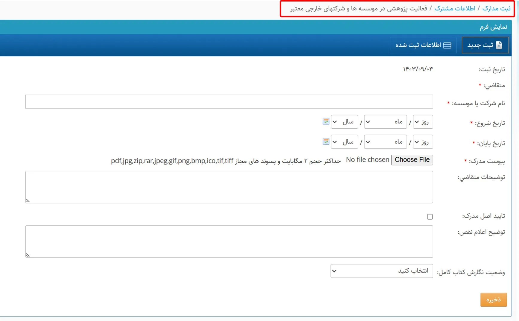 فرم فعالیت پژوهشی در موسسهها و شرکتهای خارجی معتبر در سامانه سینا