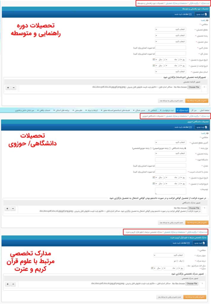 فرم وارد کردن مشخصات تحصیلی و قرآنی شامل • تحصیلات دوره راهنمایی و متوسطه • تحصیلات دانشگاهی/ حوزوی • مدارک تخصصی مرتبط با علوم قرآن کریم و عترت در سامانه سینا