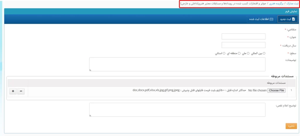 فرم وارد کردن اطلاعات مربوط به مسابقات هنری