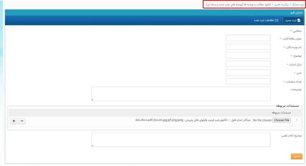 فرم وارد کردن اطلاعات مربوط به کتاب، نوشته و مقالات هنری در سامانه سینا