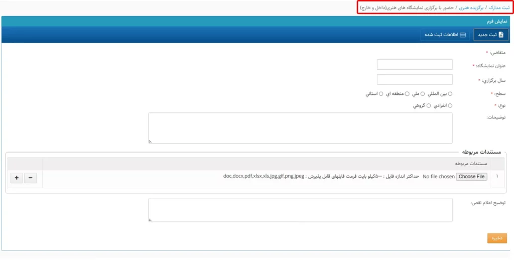 فرم وارد کردن اطلاعات مربوط به حضور یا برگزاری نمایشگاههای هنری داخل و خارج در سامانه سینا