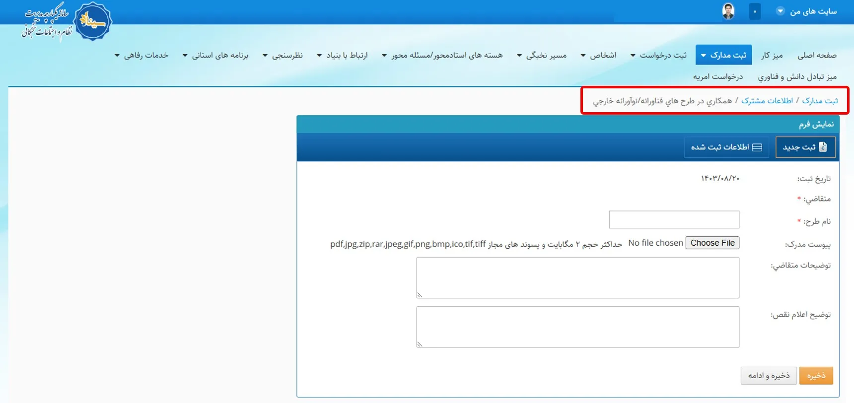 فرم وارد کردن اطلاعات مربوط به همکاری در طرحهای فناورانه و نوآورانه سامانه سینا