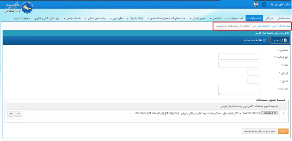 فرم وارد کردن اطلاعات مربوط به پاسداشت زبان فارسی در سامانه سینا
