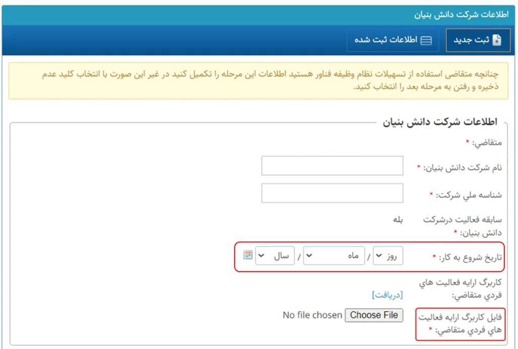 فرم پر کردن اطلاعات شرکت دانش بنیان در سامانه سینا
