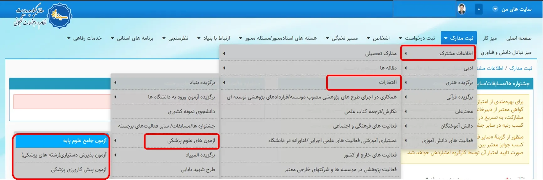 منو وارد کردن اطلاعات آزمونهای علوم پزشکی در سامانه سینا
