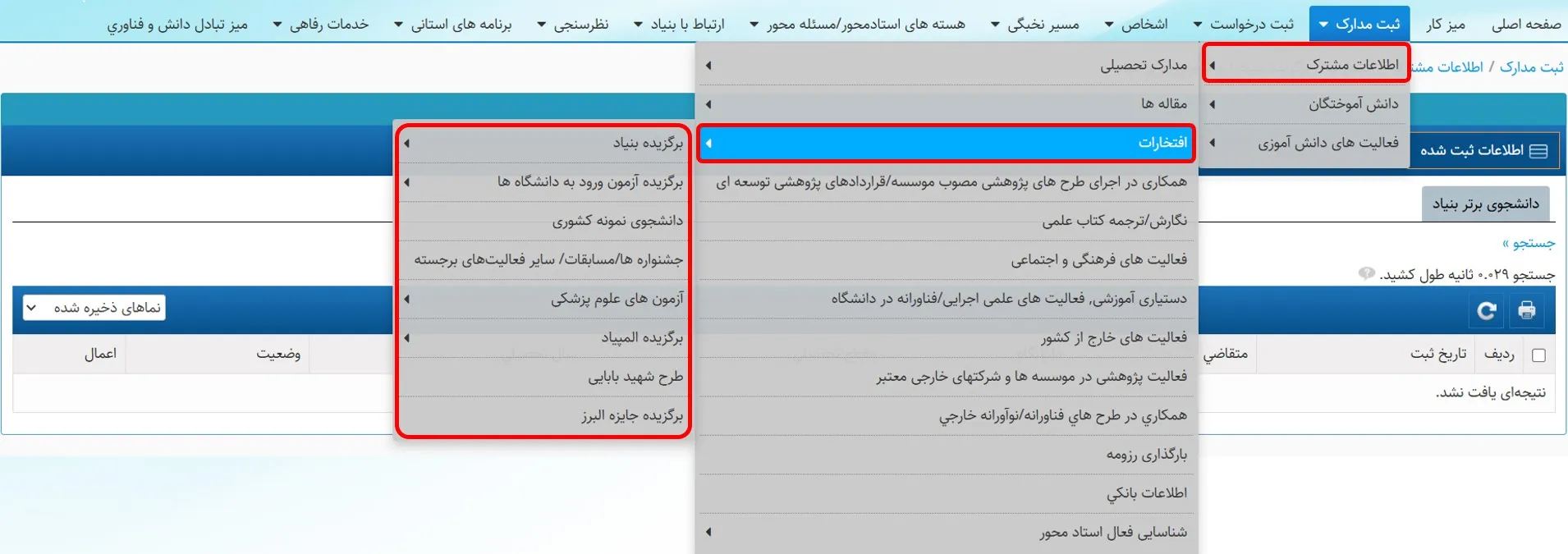 منوی افتخارات در سامانه سینا