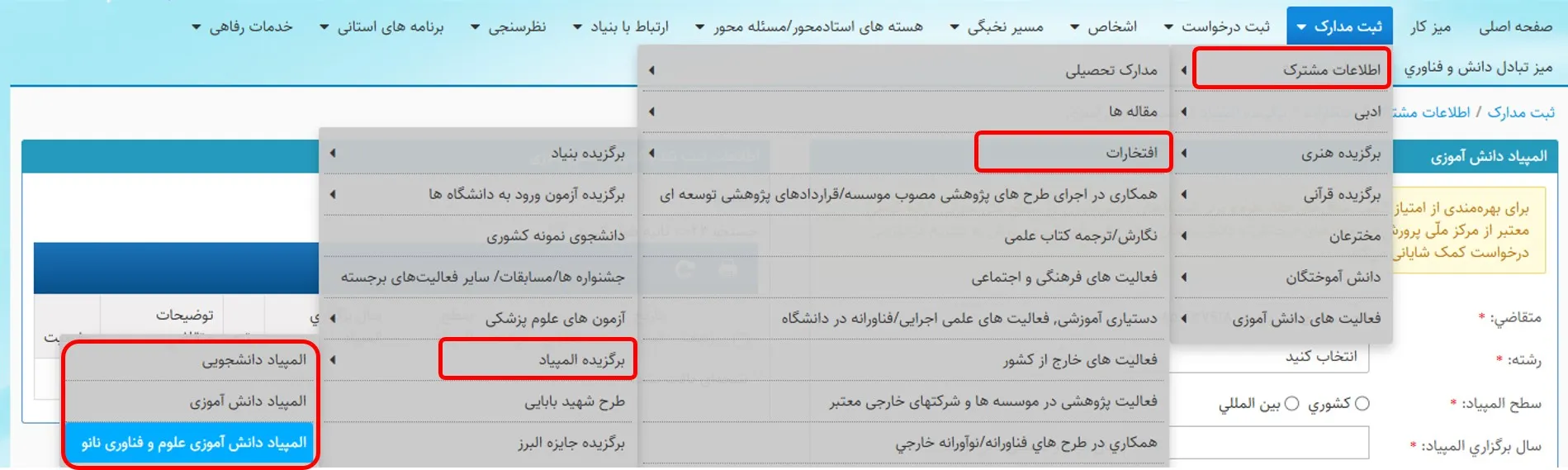 منو انتخاب برگزیدگان المپیاد