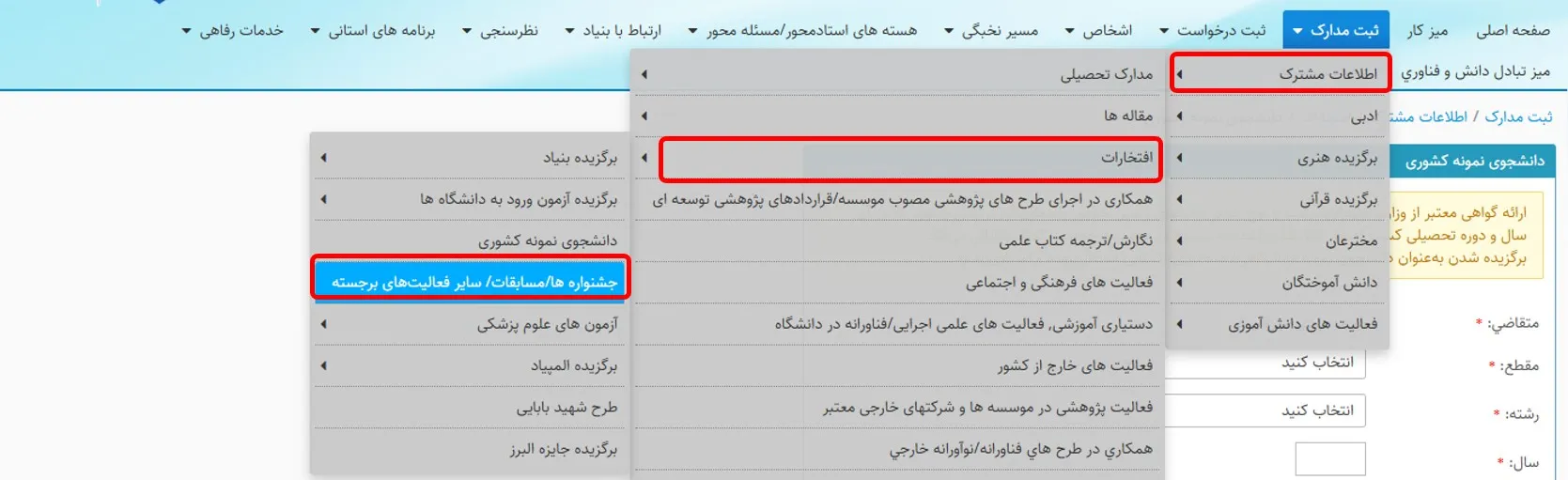منو افتخارات در جشنوارهها و مسابقات در سامانه سینا