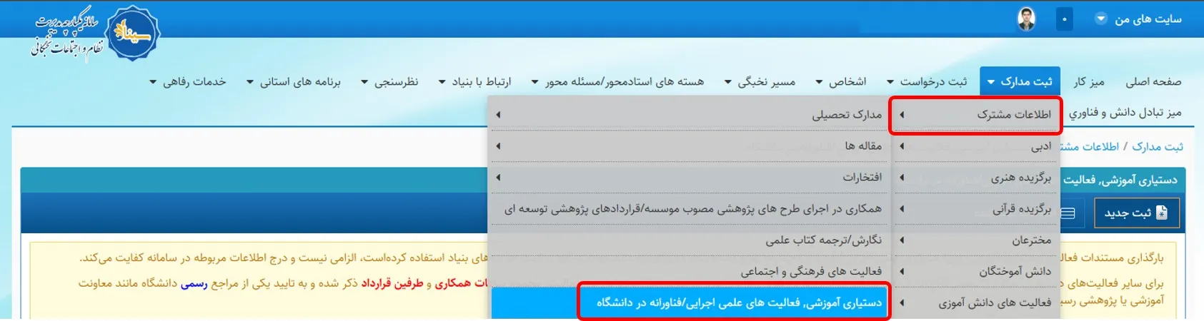 منو اطلاعات دستیاری آموزشی، فعالیتهای علمی اجرایی/ فناورانه در دانشگاه در سامانه سینا