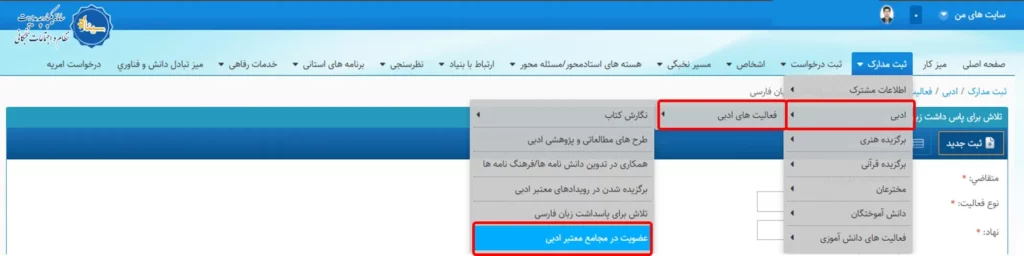 منو عضویت در مجامع معتبر ادبی در سامانه سینا