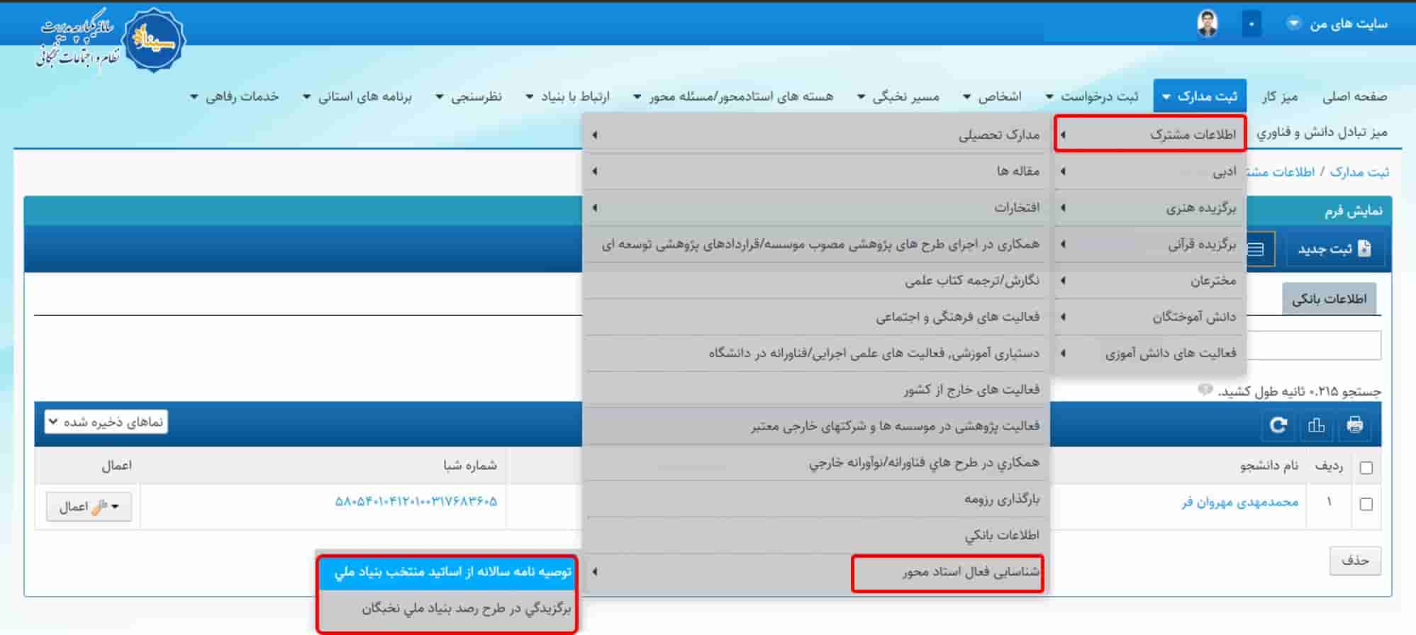 منو فعال استادمحور در سامانه سینا