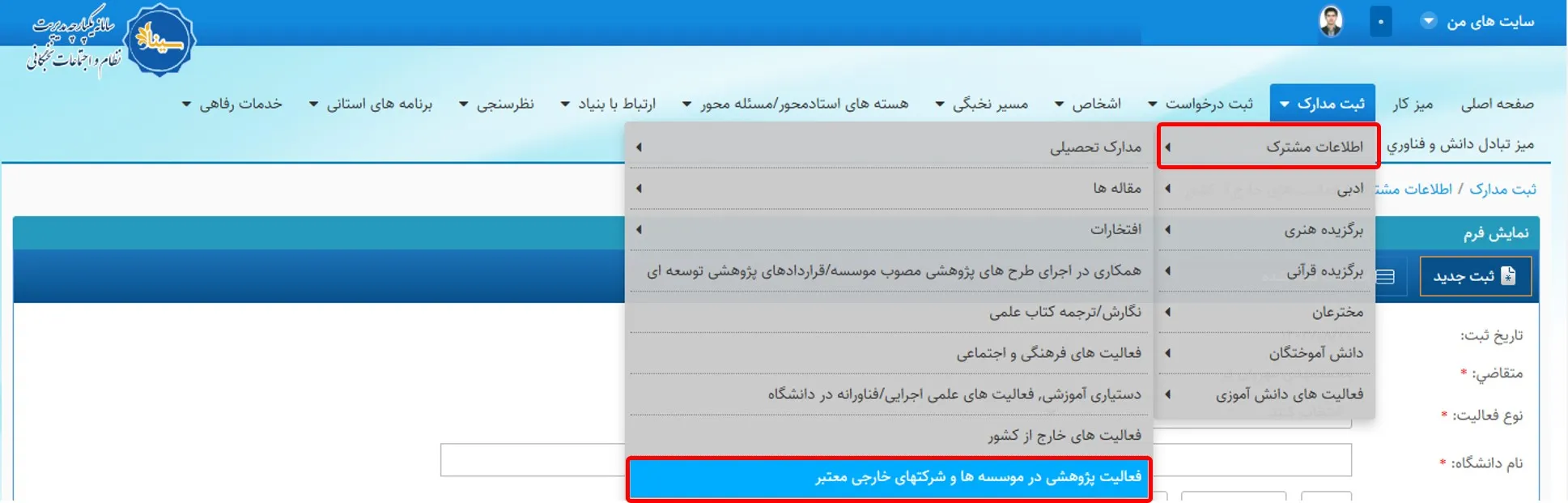 منو فعالیت پژوهشی در موسسهها و شرکتهای خارجی معتبر در سامانه سینا