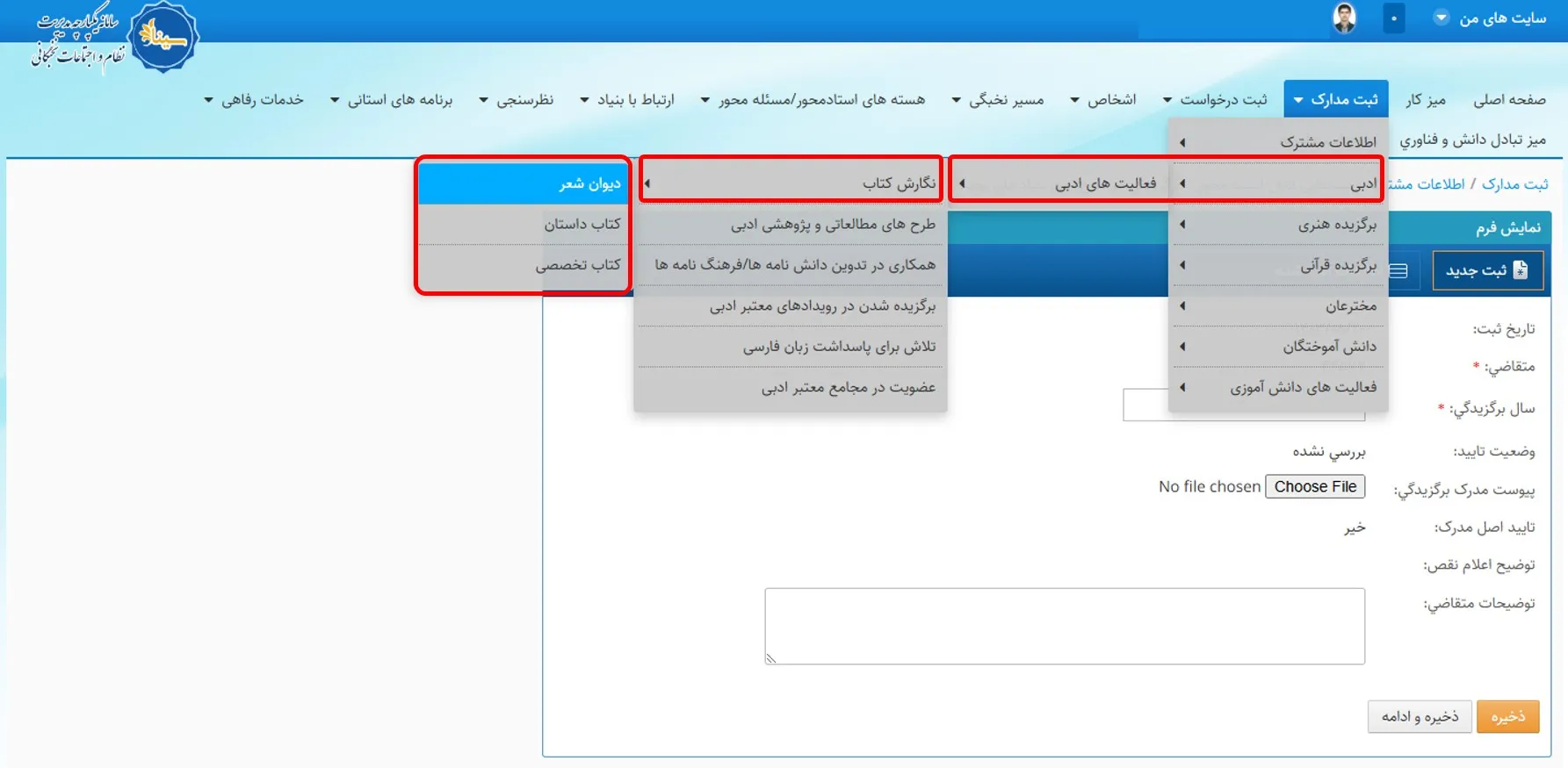 منو نگارش انواع کتاب در سامانه سینا شامل دیوان شعر، کتاب داستان، کتاب تخصصی