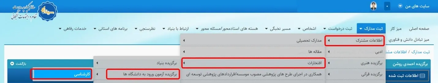 منوی وارد کردن مشخصات برگزیدگان ازمون ورود به دانشگاه در دوران کارشناسی