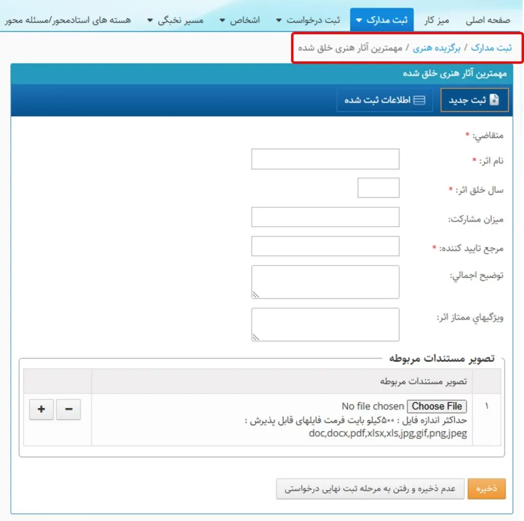 فرم وارد کردن مهمترین آثار هنری خلق شده در سامانه سینا
