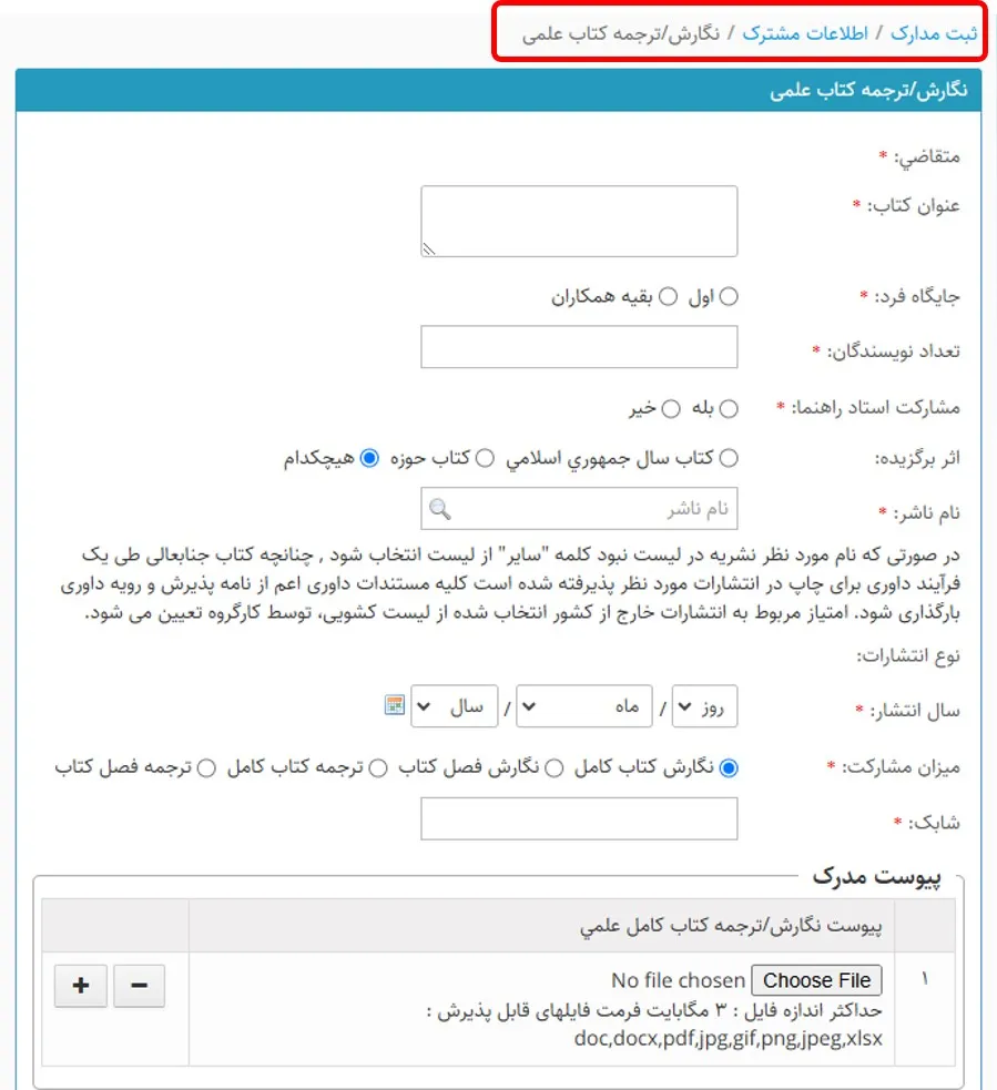 فرم وارد کردن اطلاعات نگارش و ترجمه کتاب غلمی در سامانه سینا