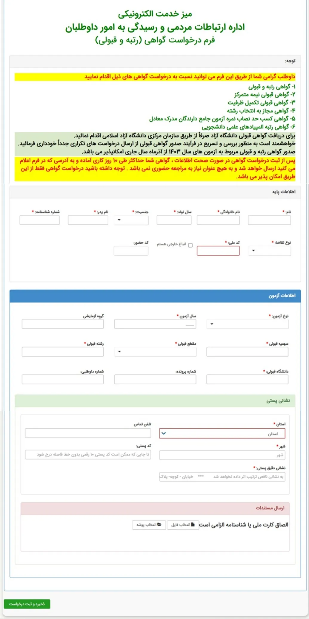 فرم گواهی رتبه سازمان سنجش