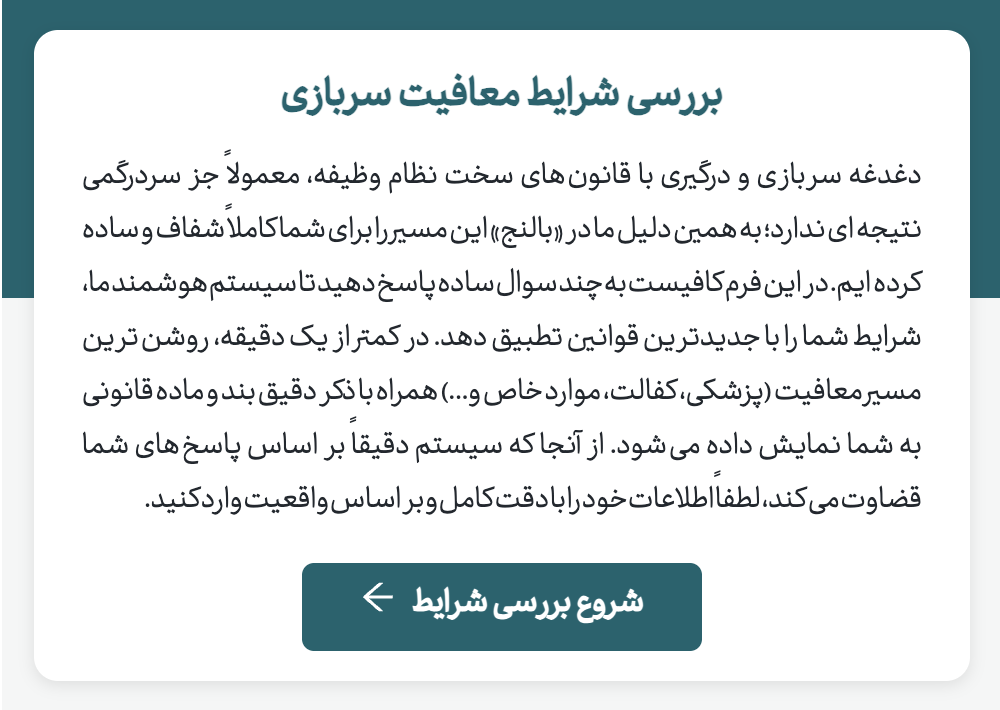 ابزار استعلام هوشمند انواع معافیت پزشکی، کفالت و موارد خاص بر اساس جدیدترین قوانین