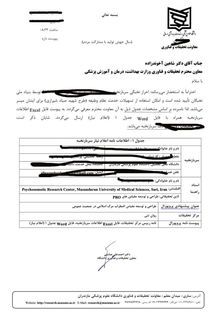 نمونه نامه دانشگاه به وزارت بهداشت برای اعلام نیاز از دانشگاخ برای طرح جایگزین خدمت