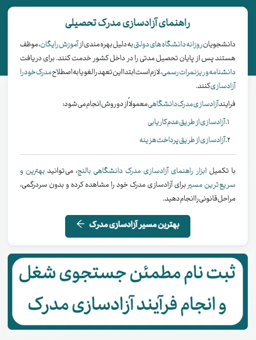 متن معرفی ابزار تعیین بهترین مسیر آزادسازی مدرک به همراه دکمه ورود اطلاعات و تعیین مسیر