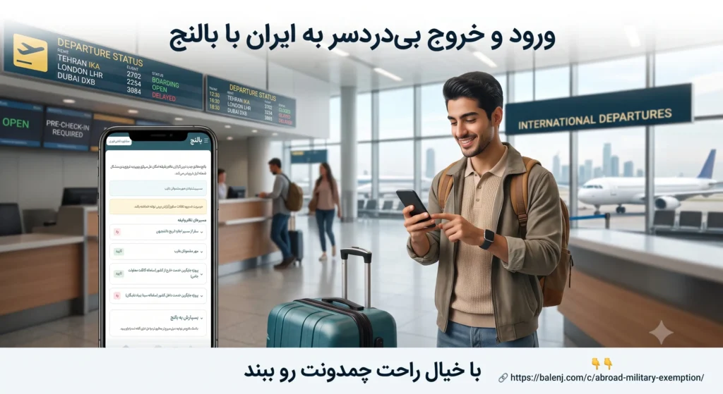 بررسی آنلاین وضعیت نظام وظیفه، اجازه خروج دانشجو و تردد مشمولان غایب مقیم خارج با ابزار هوشمند بالنج