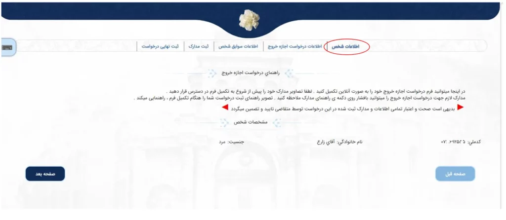 صفحه اطلاعات شخص برای اجازه خروج دانشجویی