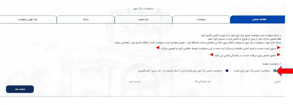 صفحه اطلاعات شخص برای درخواست برگ عبور خودم در سامانه میخک
