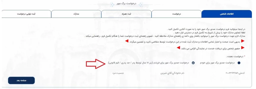 صفحه اطلاعات شخص برای درخواست برگ عبور برای افراد زیر 18 سال