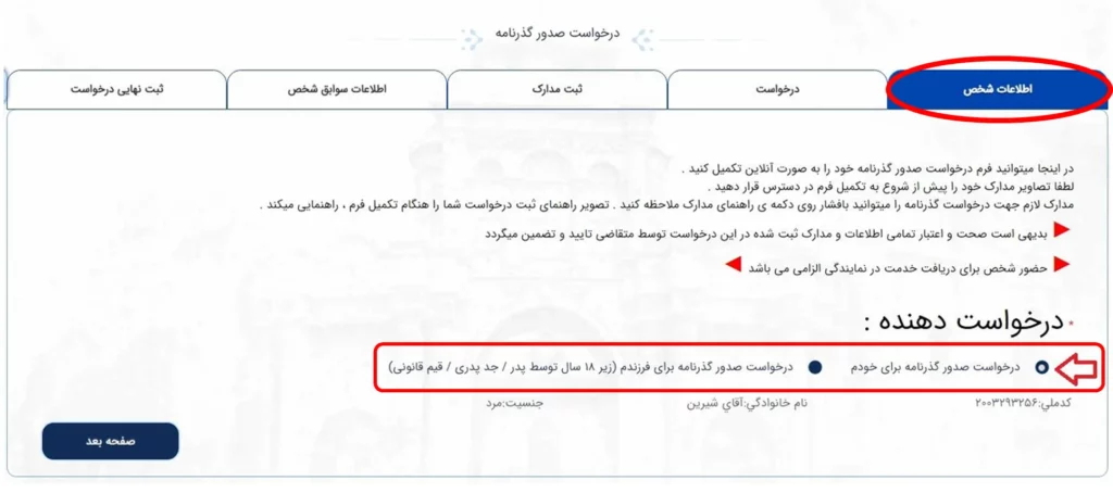 صفحه اطلاعات شخص در سامانه میخک- بخش درخواست گذرنامه برای خودم