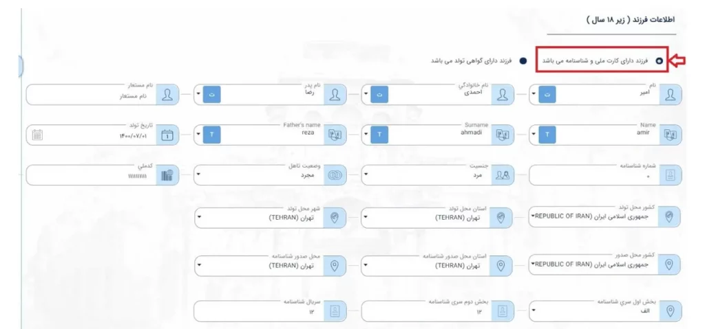 صفحه ثبت اطلاعات برای درخواست برگ عبور افراد زیر 18 سال دارای شناسنامه