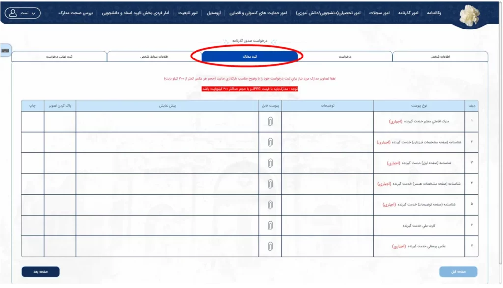 ثبت مدارک در سامانه میخک برای درخواست گذرنامه افراد زیر 18 سال