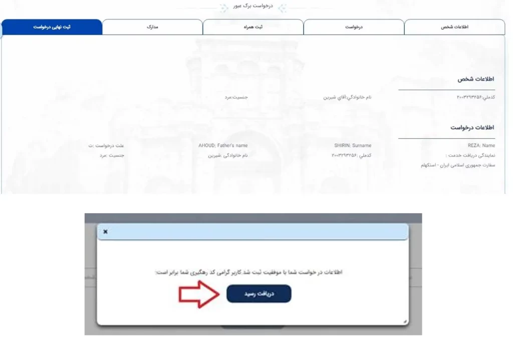 ثبت نهایی و دریافت رسید و کد رهگیری برای درخواست برگ عبور در سامانه میخک