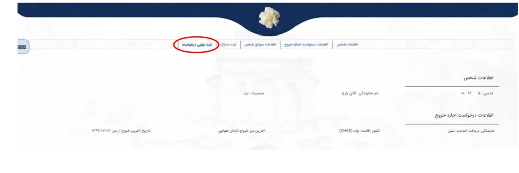 ثبت نهایی درخواست اجازه خروج دانشجویی در سامانه میخک