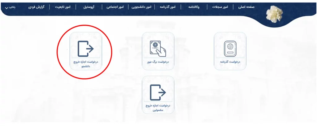صفحه انتخاب آیکن اجازه خروج در سامانه میخک