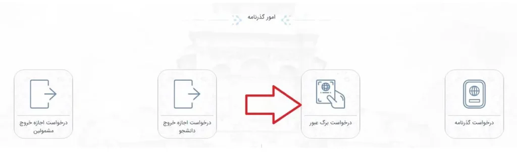 صفحه انتخاب آیکن برگ عبور در سامانه میخک