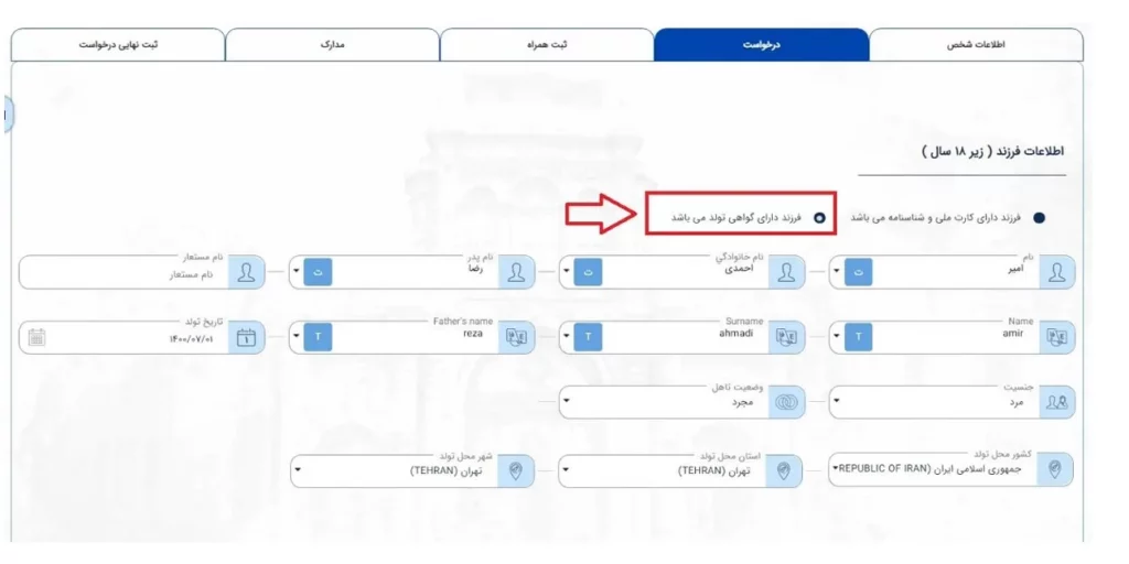 صفحه ثبت اطلاعات برای درخواست برگ عبور افراد زیر 18 سال دارای شناسنامه