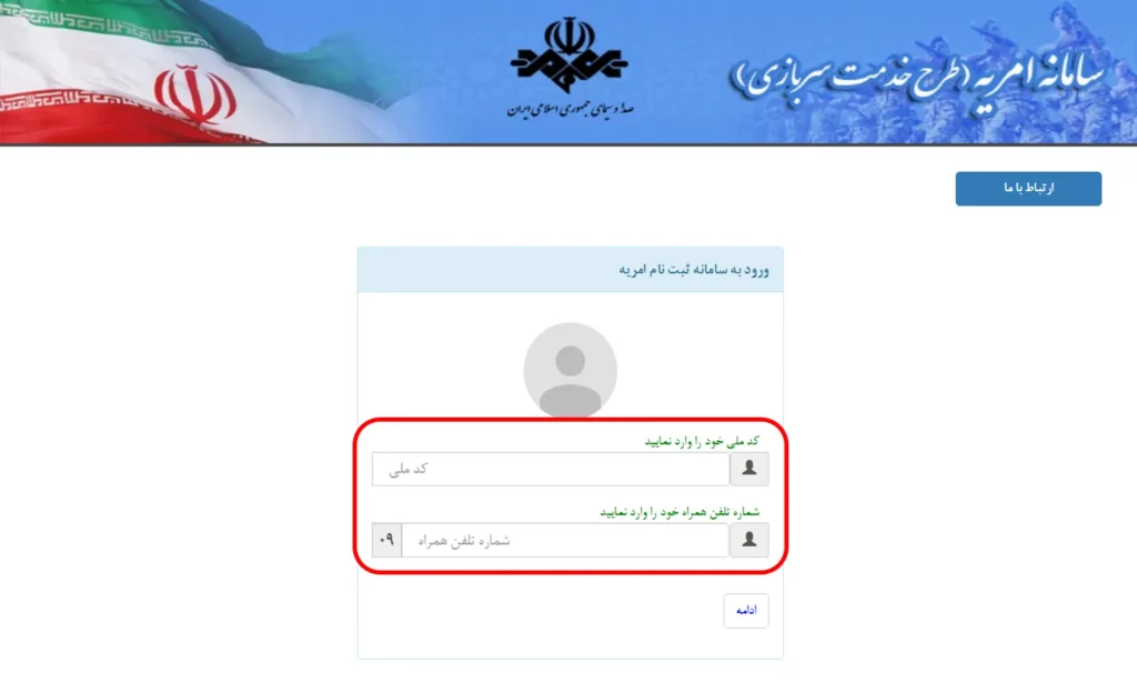 صفحه ثبت نام و ورود برای امریه صدا و سیما