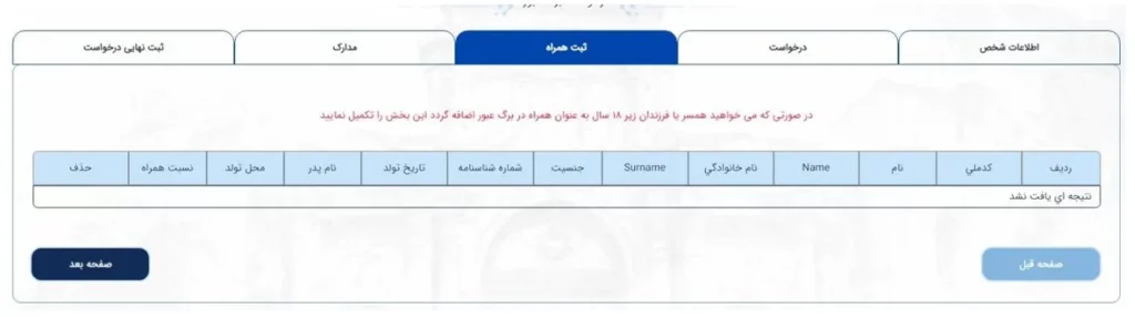 صفحه ثبت همراه برای درخواست برگ عبور برای افراد زیر 18 سال در سامانه میخک
