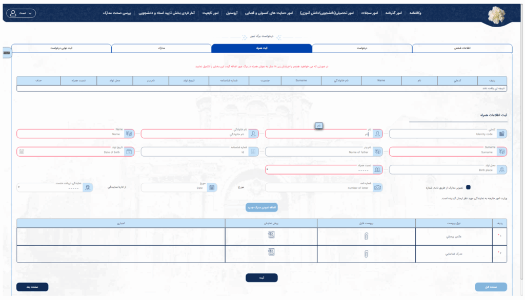صفحه ثبت همراه برای درخواست برگ عبور خودم در سامانه میخک