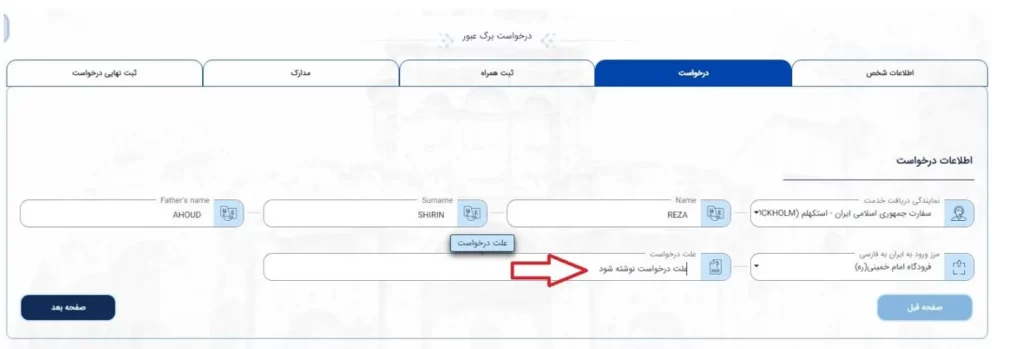 صفحه درخواست برای برگ عبور خودم در سامانه میخک