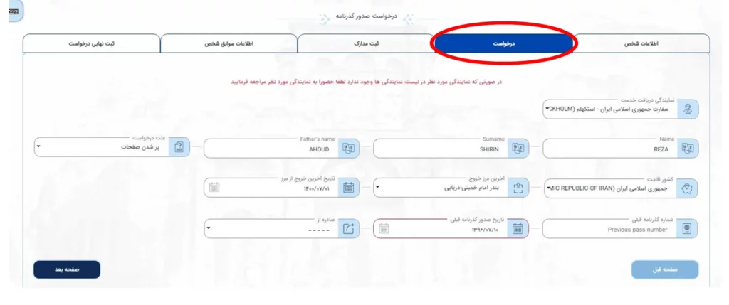 صفحه درخواست برای گذرنامه خودم در سامانه میخک