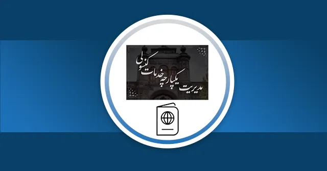 عکس شاخص پست 51 درباره خدمات گذرنامه سامانه میخک، تصویر صفحه اول سامانه مدیریت یکپارچه خدمات کنسولی و یک ایکن پاسپورت در یک زمینه آبی تیره قرار گرفته است.