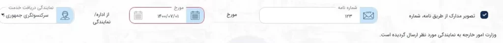 فرم برای وارد کردن مشخصات مدارک ارسالی برای درخواست برگ عبور در سامانه میخک