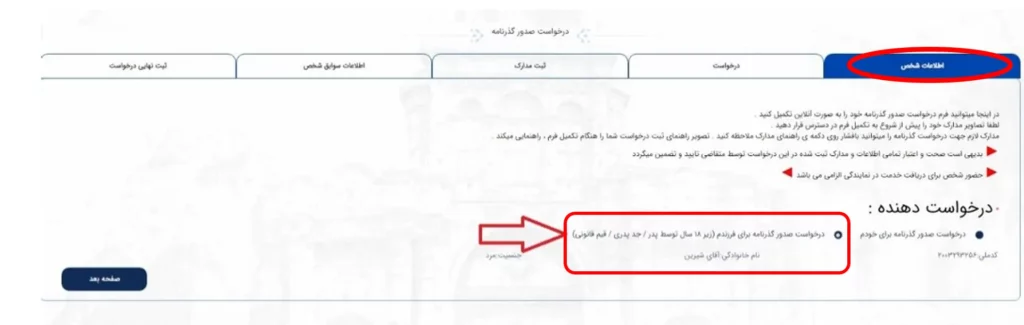 فرم اطلاعات شخص برای درخواست گذرنامه برای افراد زیر 18 سال