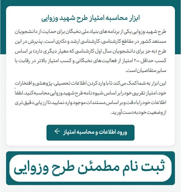 متن معرفی ابزار محاسبه امتیاز طرح شهید وزوایی به همراه دکمه ورود اطلاعات و محاسبه امتیاز