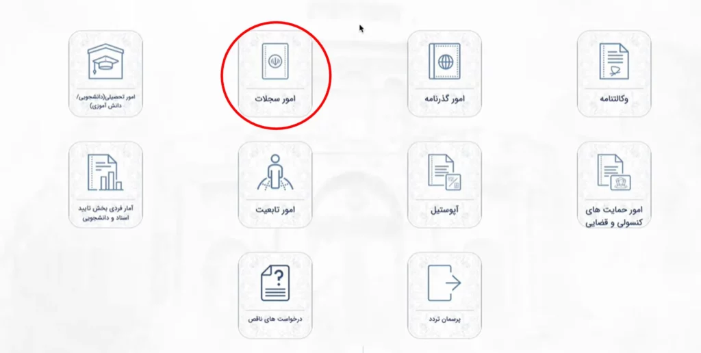 آیکن امور سجلات در سامانه میخک برای دریافت گواهی عدم سوء پیشینه